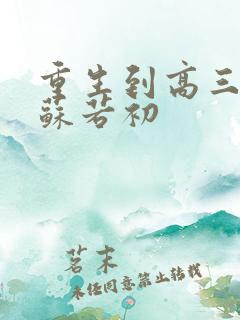 重生到高三陈凡苏若初