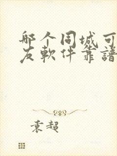 哪个同城可约交友软件靠谱