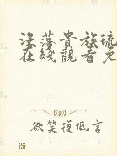 没落贵族琉璃川在线观看免费全集高清