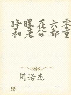 睁眼在六零,我和老公都重生了丨