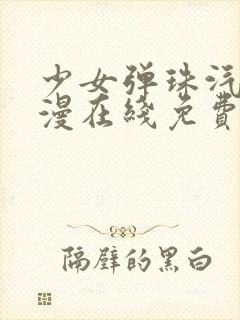 少女弹珠汽水动漫在线免费观看