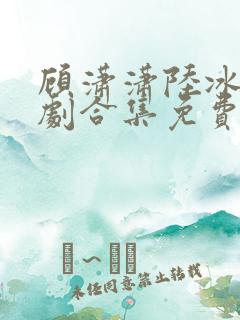 顾潇潇陆冰辰短剧合集免费观看