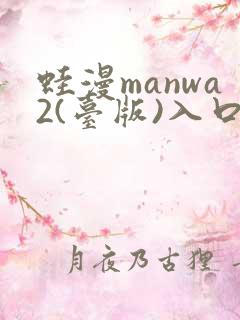 蛙漫manwa2(台版)入口网页