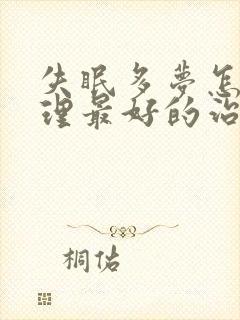 失眠多梦怎么调理最好的治疗方法中药