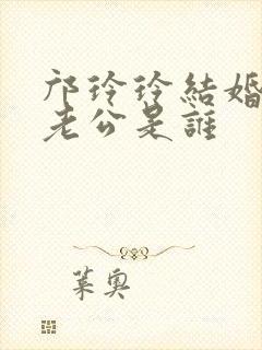 邝玲玲结婚了吗老公是谁