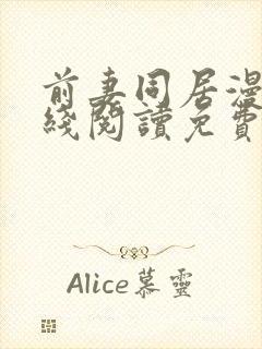 前妻同居漫画在线阅读免费阅读