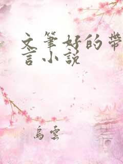 文笔好的带肉古言小说
