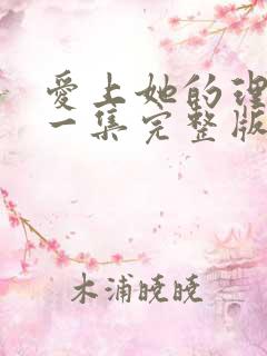 爱上她的理由第一集完整版