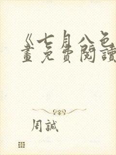 《七月八色》漫画免费阅读全集