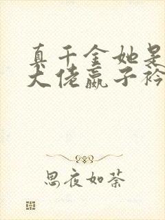 真千金她是全能大佬嬴子衿小说完全版