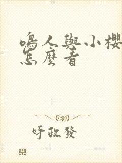 鸣人与小樱原版怎么看