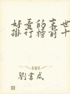 好看的末世小说排行榜前十名