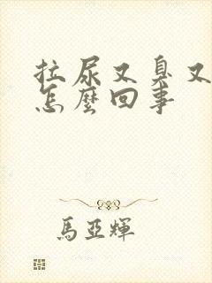 拉尿又臭又黄是怎么回事