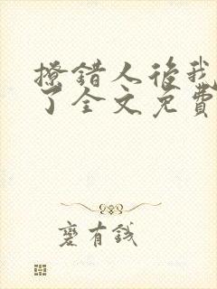 撩错人后我跑路了全文免费阅读小说