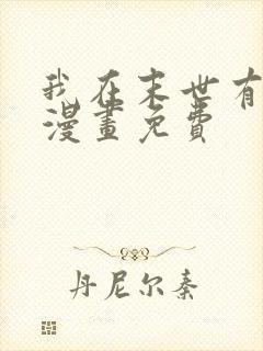 我在末世有套房漫画免费