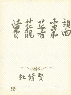 惜花芷电视剧免费观看第四集