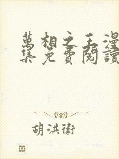 万相之王漫画全集免费阅读下拉式