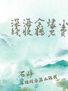 深海余烬小说在线收听免费