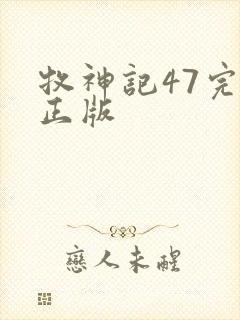 牧神记47完整正版