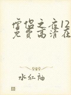 僧侣之夜12集免费高清在线观看