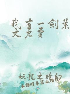 我有一剑叶观全文免费