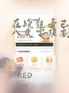 在线观看已满十八岁电视剧漫画：结局+番外