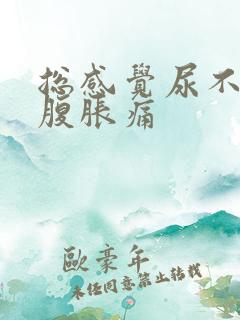 总感觉尿不尽小腹胀痛