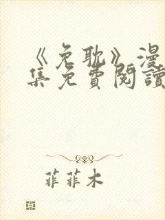 《免耽》漫画全集免费阅读