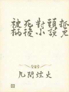 被死对头抓到把柄后小说免费阅读