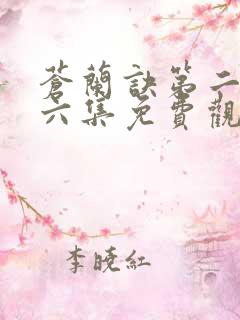 苍兰诀第二季第六集免费观看