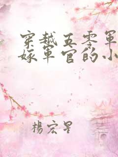 穿越五零军嫂改嫁军官的小说