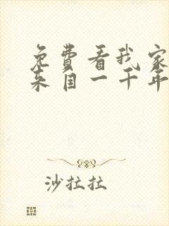 免费看我家老婆来自一千年前漫画