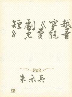 短剧《穿越重生》免费观看