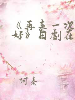 《再来一次好不好》日剧在线观看