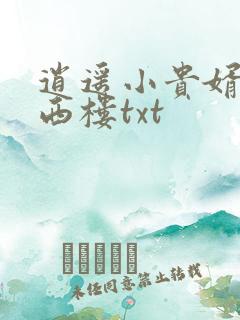 逍遥小贵婿堵上西楼txt