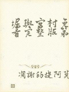 堀与宫村免费观看完整版第一季