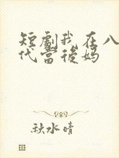 短剧我在八零年代当后妈