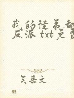 我的徒弟都是大反派 txt免费下载