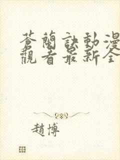 苍兰诀动漫在线观看最新全集