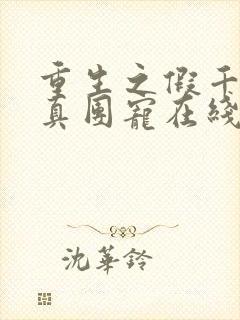 重生之假千金是真团宠在线看