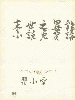 末世之异能觉醒小说免费讲述