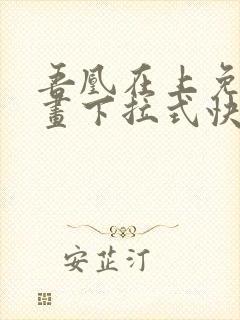 吾凰在上免费漫画下拉式快看漫画