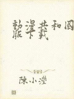 动漫共和国tv版下载