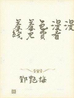 羞羞色漫漫画在线免费看