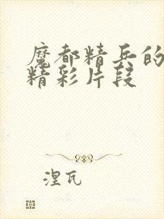 魔都精兵的奴隶精彩片段