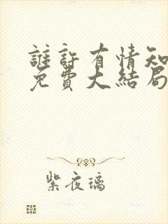 谁许有情知短剧免费大结局