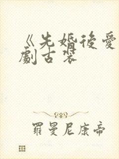 《先婚后爱》短剧古装