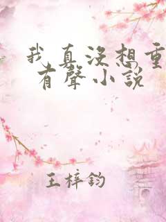 我真没想重生啊 有声小说