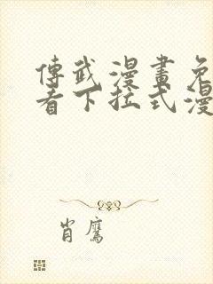 传武漫画免费观看下拉式漫画星球