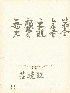 无颜之月第一季免费观看全集真人